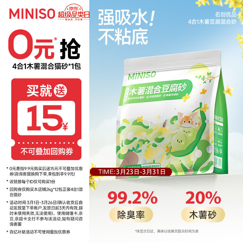 名创优品（MINISO）猫砂木薯豆腐混合猫砂强效除臭无尘吸水京东自营送货上门4斤*1包
