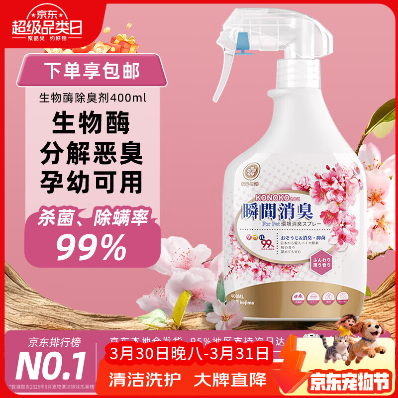 KONOKO宠物除臭剂猫咪猫砂抑菌除螨去尿味狗狗除臭喷雾臭味生物酶分解剂