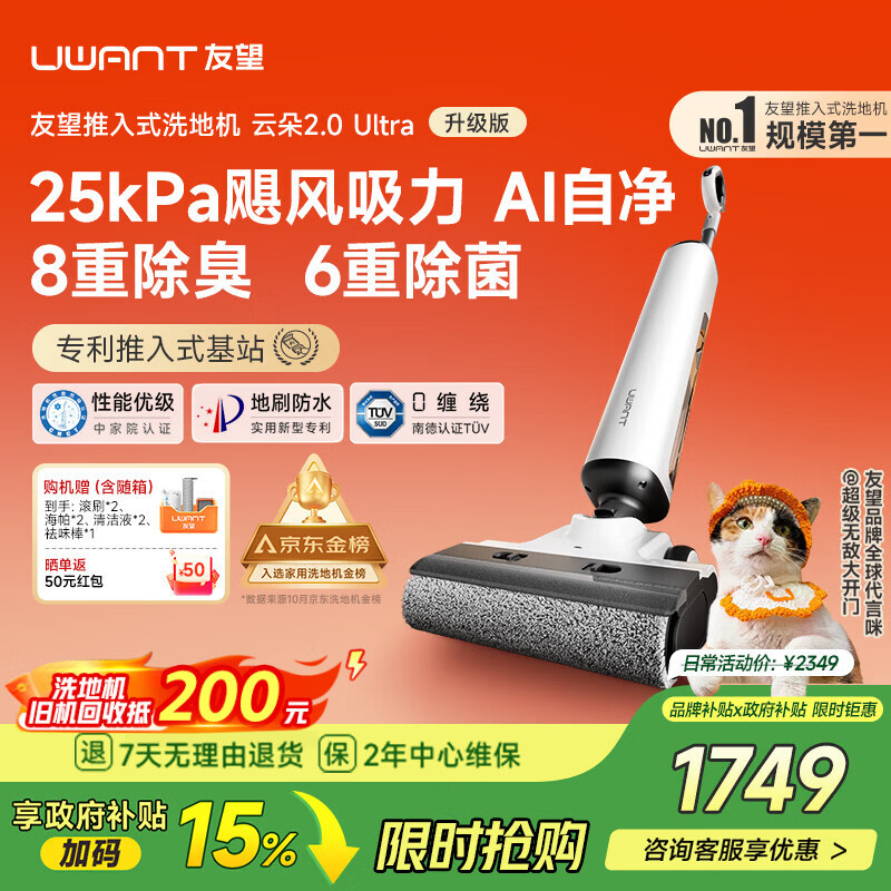 UWANT友望洗地机云朵2.0Ultra 25kPa可水洗地刷家用洗地机洗拖吸一体