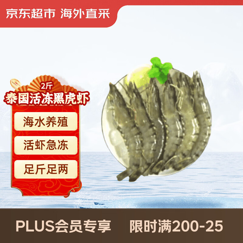 京东超市海外直采泰国活冻黑虎虾净重2斤 (31/40规格) 自营海鲜