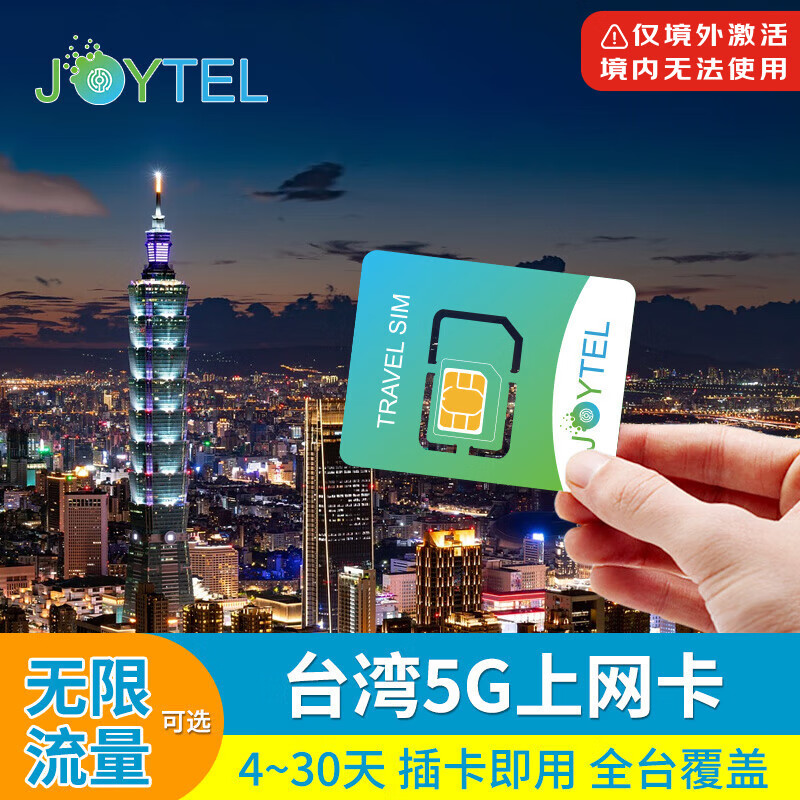 台湾电话卡5G/4G高速手机上网卡台北高雄宝岛旅游SIM卡可续费充值 30天 总量50GB高速（商家发货）
