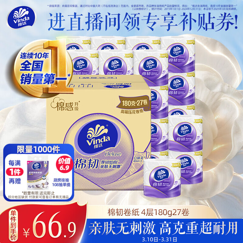 维达（Vinda）有芯卷纸 棉韧4层180克*27卷 卫生纸 大分量卷筒纸 整箱