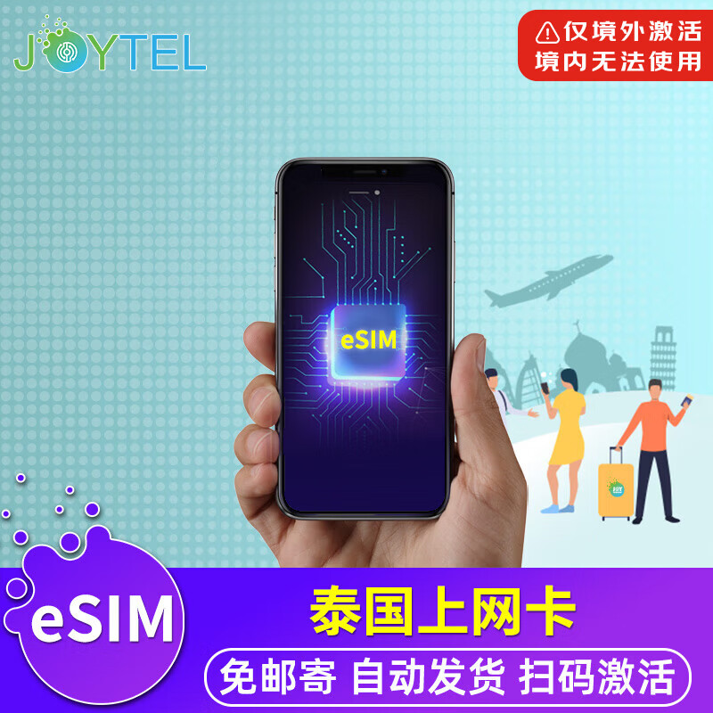 【eSIM】JOYTEL泰国电话卡5G/4G上网流量虚拟手机eSIM卡 7天（无限高速流量）