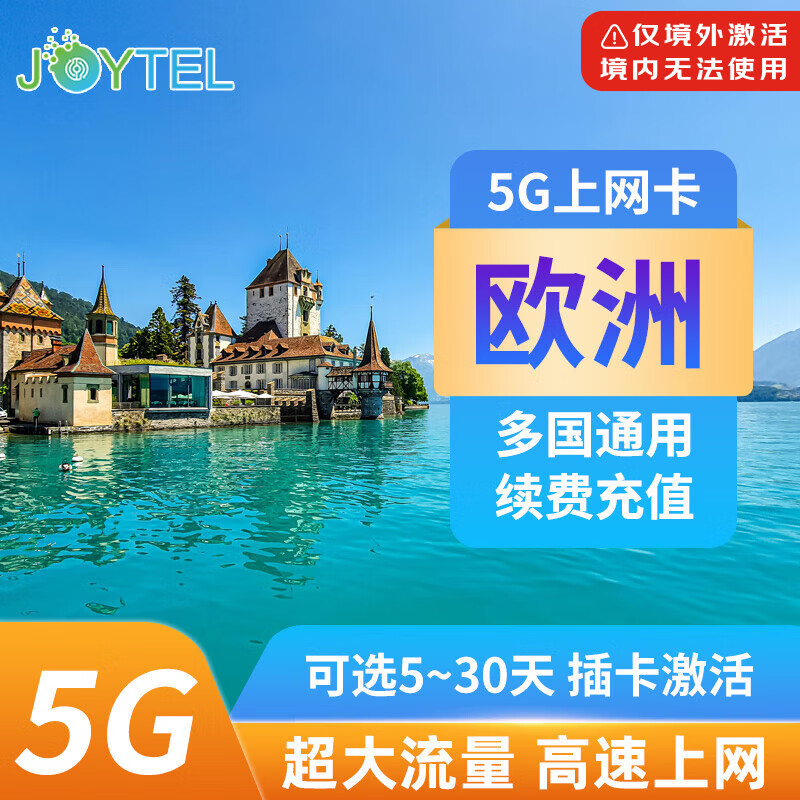 欧洲电话卡5G/4G高速流量手机上网卡德国法国意大利西班牙旅游SIM 7天3GB高速流量+无限低速