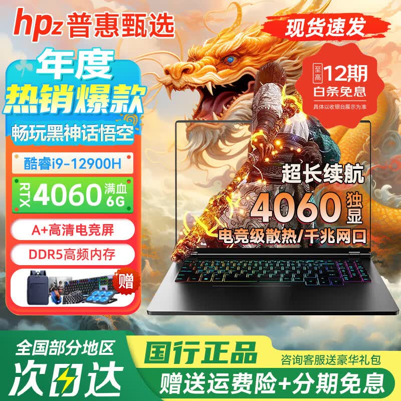 HPZ普惠甄选2026【64G运行】英特尔酷睿i9/i7满血独显笔记本电脑轻薄本高端高性能金属游戏设计大学生 酷睿i9+独显4060【畅玩黑神话悟空】高端玩家 64G内存+2TB超速硬盘