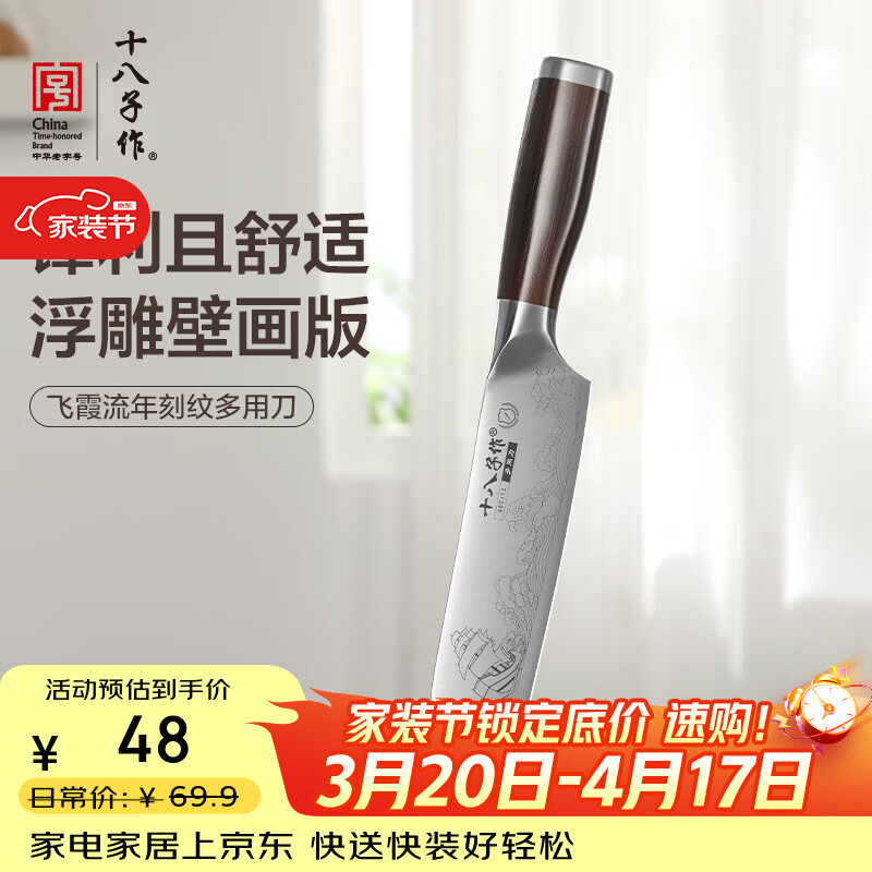 十八子作三德刀刻纹图案刀具 飞霞流年菜刀多用刀SL2369-C【精美礼盒装】