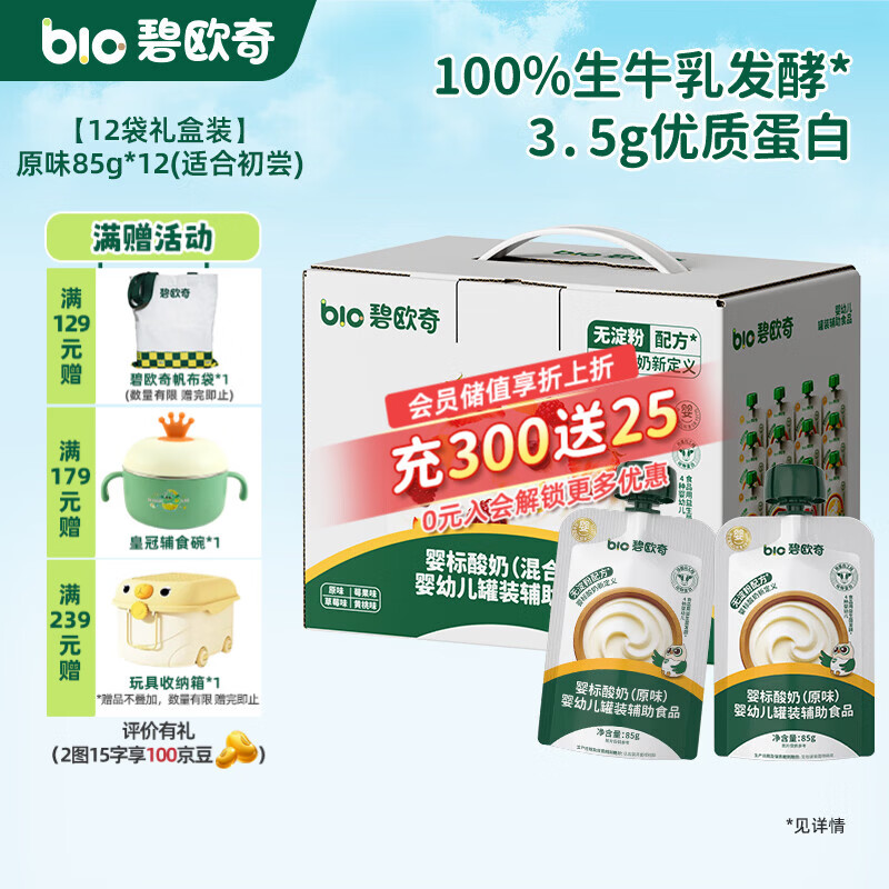 碧欧奇婴幼儿酸奶 益生菌无添加白砂糖宝宝辅食儿童常温 婴标酸奶奶制品 【12袋礼盒】原味85g*12(第一口初尝)