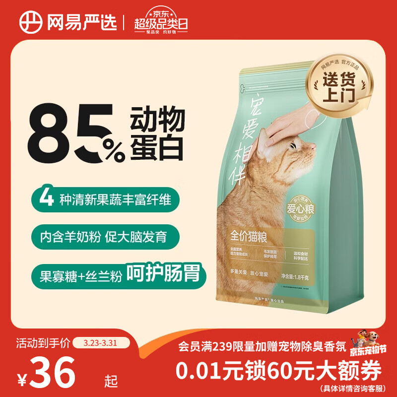 网易严选宠爱相伴全价猫粮 实惠宠物主粮成幼猫爱心公益 美毛护肠胃 1.8kg