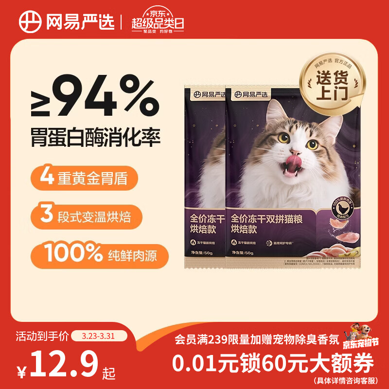 网易严选全价冻干双拼紫金烘焙猫粮 成幼猫高鲜肉无谷护肠胃50g*2试吃试用