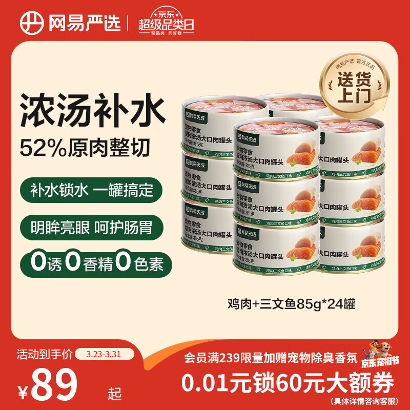 网易严选猫湿粮零食浓汤大口肉罐头鸡肉+三文鱼 85g*24罐