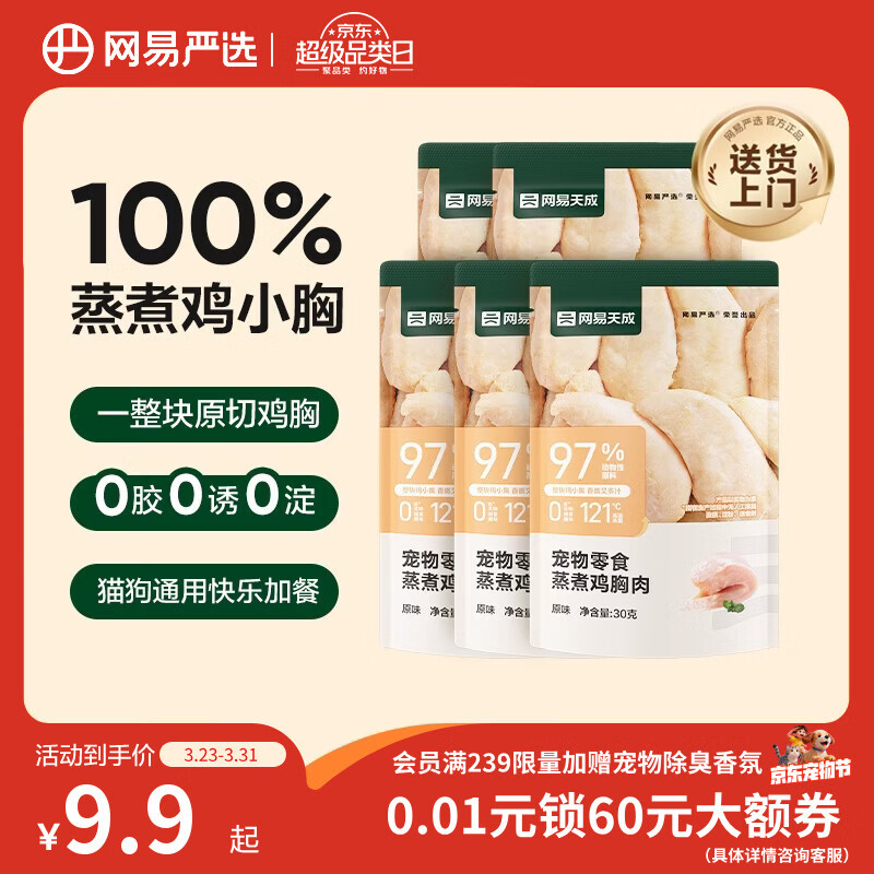 网易严选蒸煮鸡胸肉猫零食成猫幼猫通用 原味30g*5袋