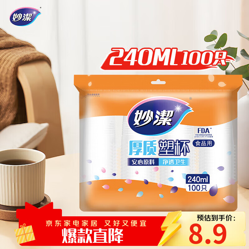 妙洁 塑料一次性杯子 茶水太空航空透明食品级加厚 240ml*100只装中号