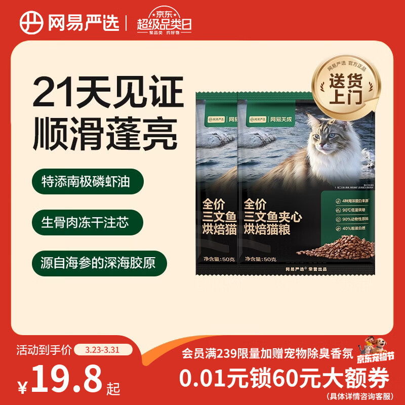 网易严选全价三文鱼烘焙猫粮 成幼猫主粮生骨肉冻干夹心亮毛顺滑50g*2试用