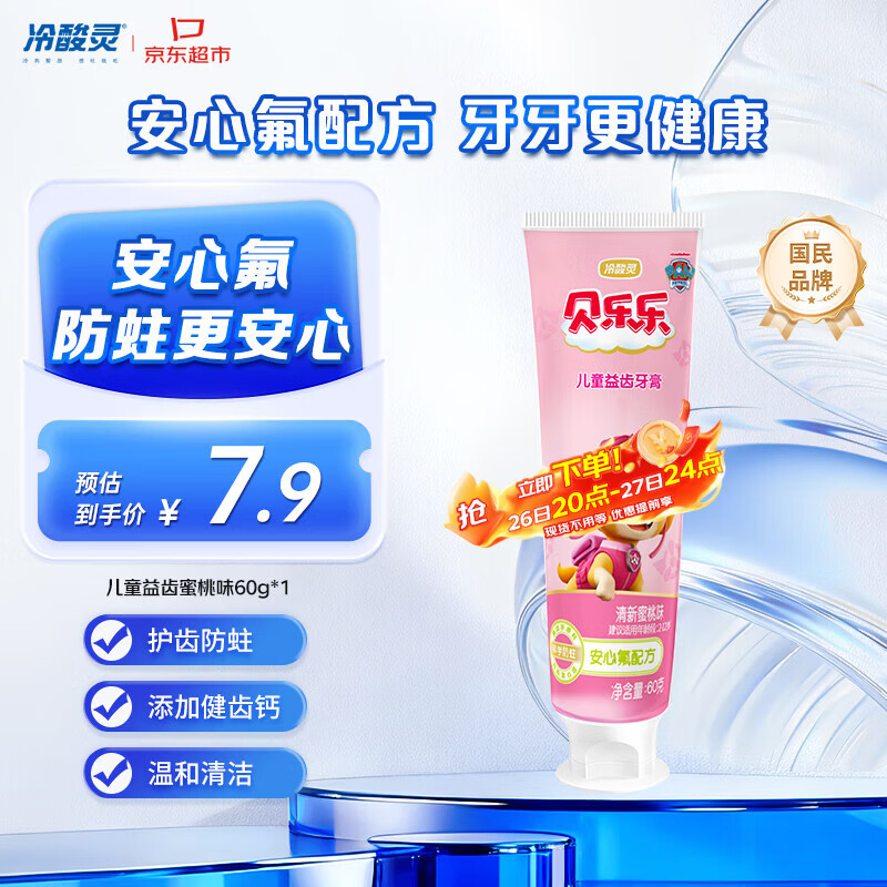 冷酸灵贝乐乐汪汪队儿童牙膏2-12岁换牙期（清新蜜桃味）60g 旅行装