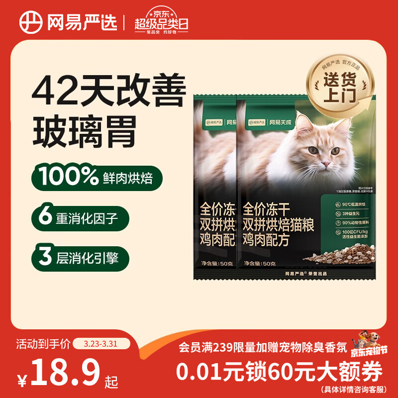 网易严选全价冻干双拼烘焙鸡肉猫粮 成幼猫无谷鲜肉美毛护肠胃50g*2试用