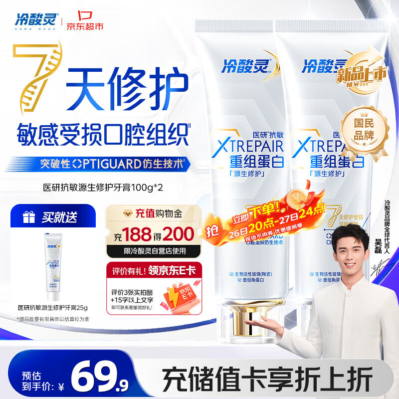 冷酸灵医研抗敏源生修护重组蛋白牙膏 7天修护受损口腔  2支装共200g