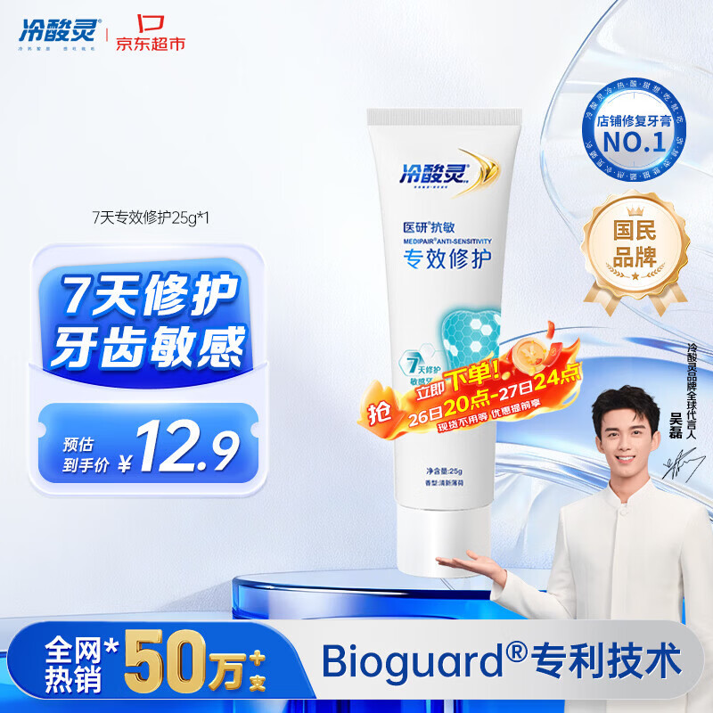 冷酸灵7天专效修护医研抗敏感牙膏专效修护牙釉质成人牙膏25g