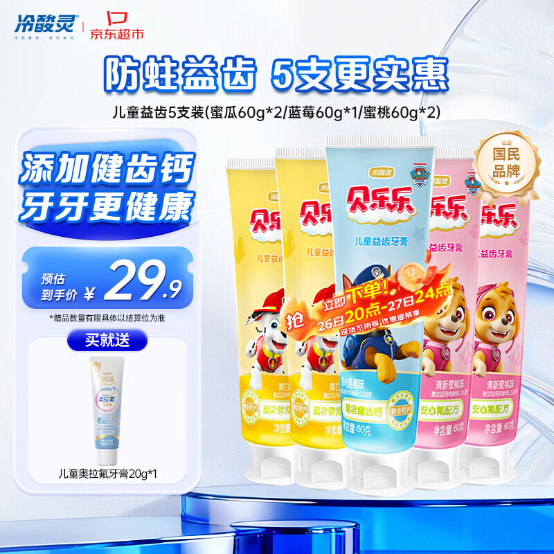 冷酸灵贝乐乐汪汪队儿童牙膏2-12岁宝宝水果味益齿60g5支共300g套装