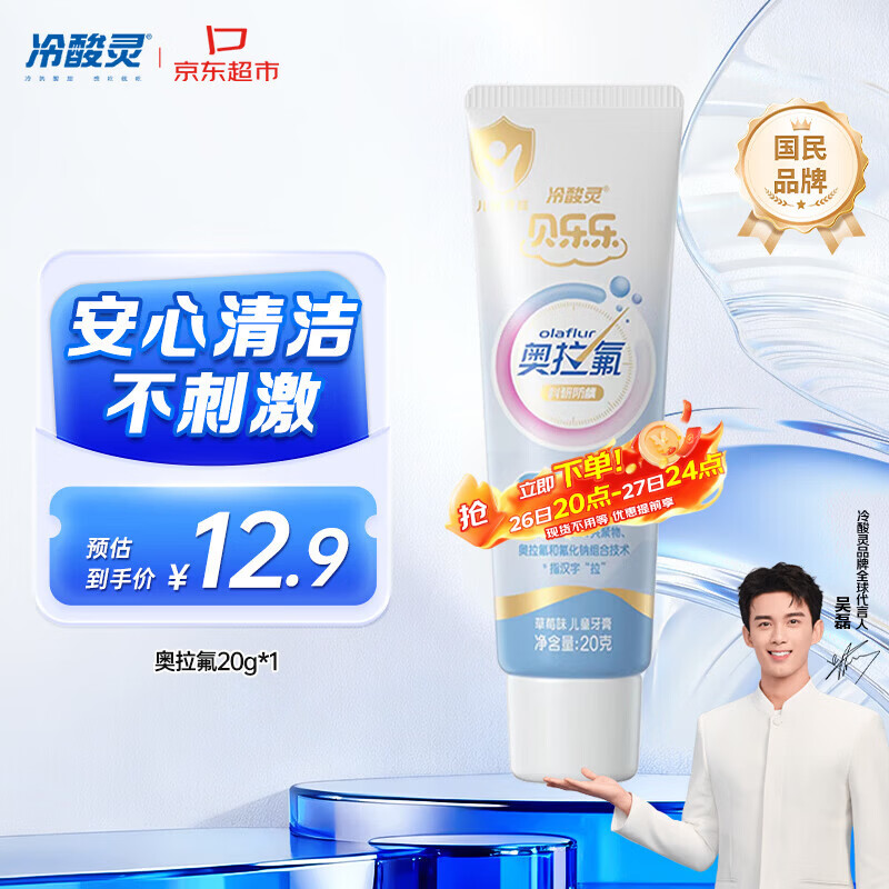 冷酸灵科研防龋儿童奥拉氟牙膏草莓味2-12岁含氟防蛀牙护齿 20g