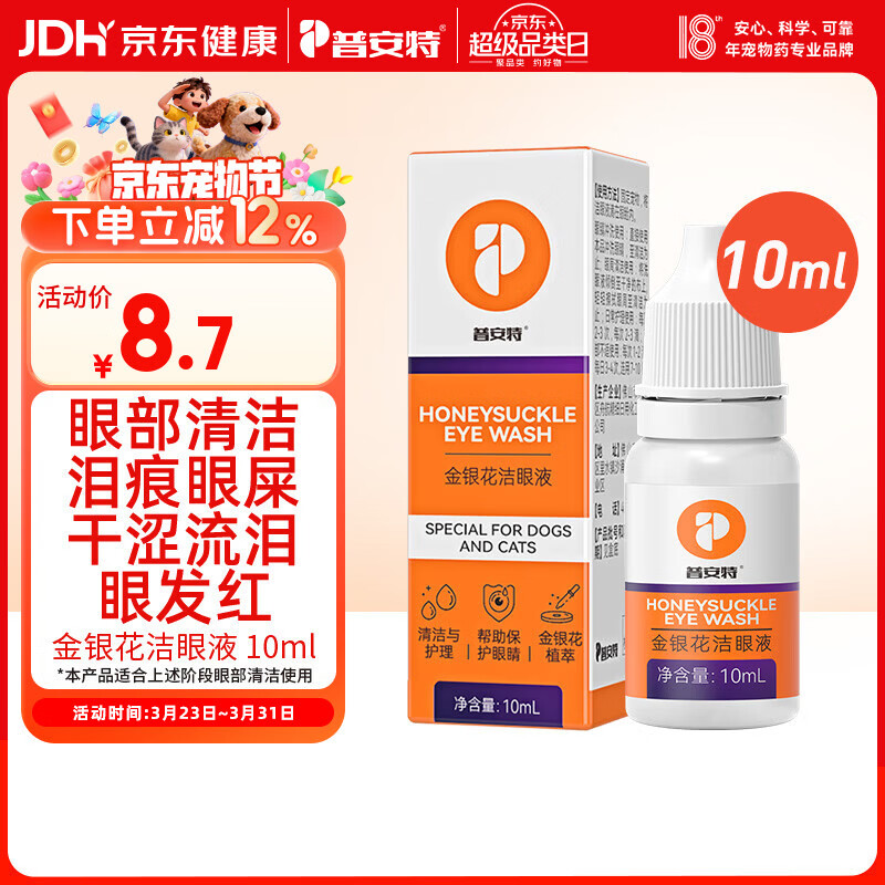普安特宠物猫咪狗狗眼药水洗眼液泪痕眼屎多滴眼液金银花洁眼液 10ml