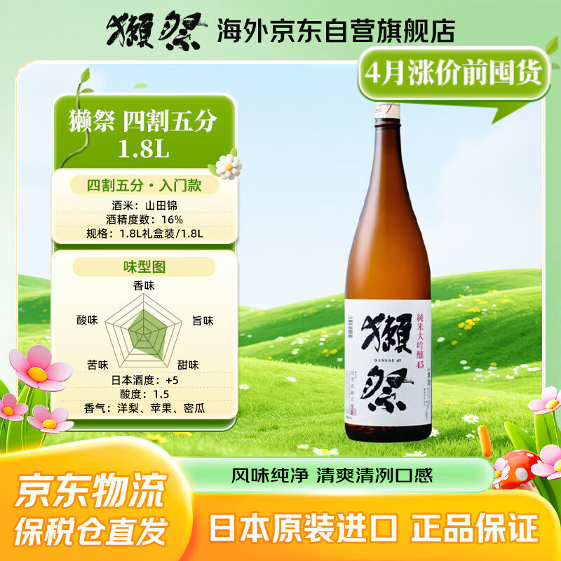 獭祭Dassai 45四割五分1.8L 纯米大吟酿 日本清酒 原装进口