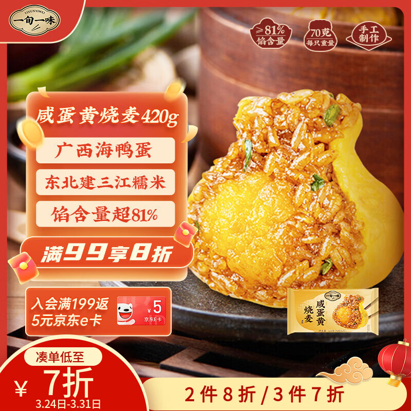 一旬一味咸蛋黄烧麦420g6只 儿童糯米大烧卖  家庭速冻早餐加热即食半成品