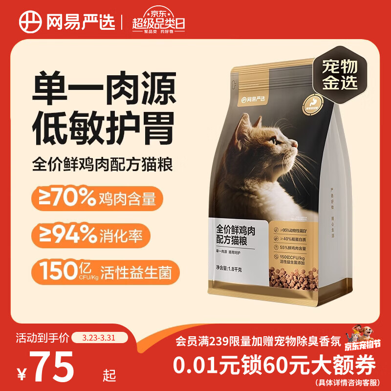 网易严选全价鲜鸡肉猫粮 成幼猫粮单一肉源无谷益生菌低敏护肠胃增肌1.8kg