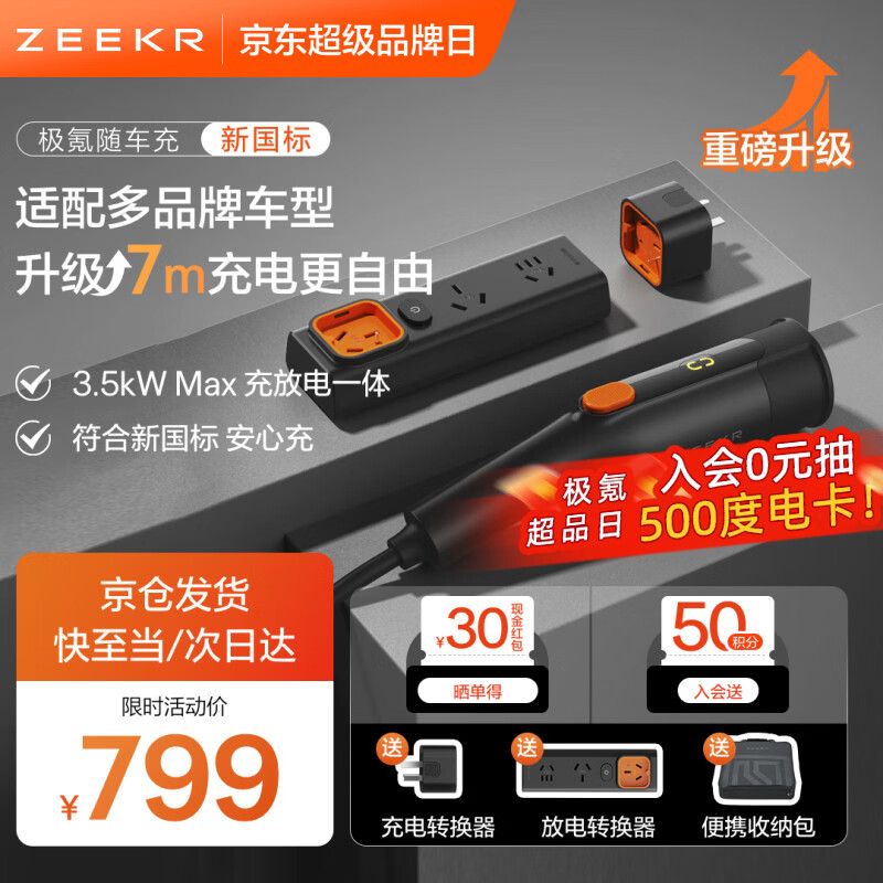 极氪随车充【重磅新品】 便携充电桩充电枪放电枪充放电一体3.5Kw 新国标 适用主流新能源车型 7米9X