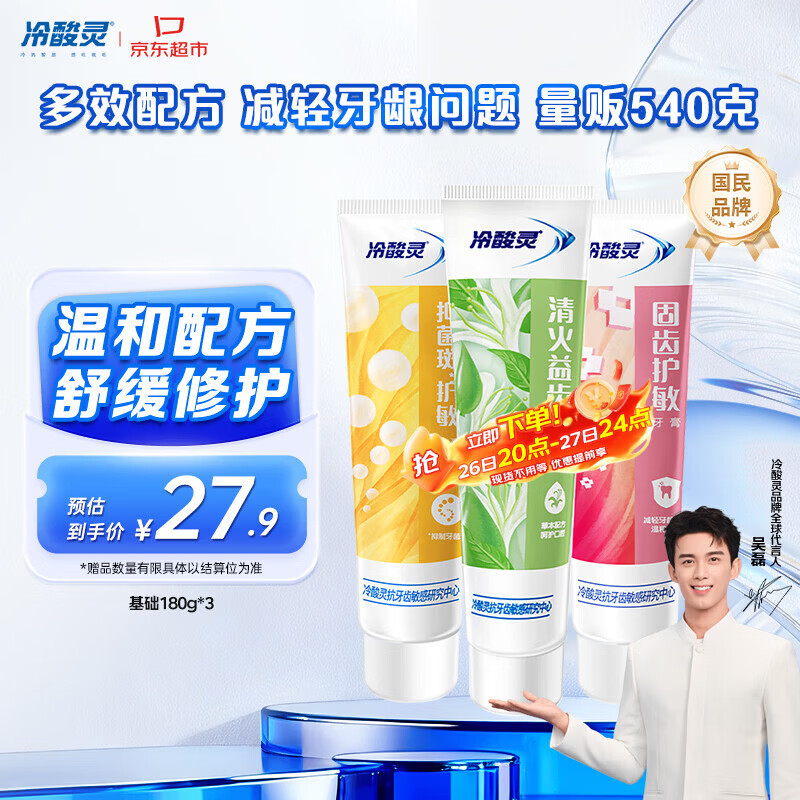 冷酸灵多效抗敏感牙膏套装 呵护牙龈 抑制牙菌斑3支装540g【吴磊推荐】