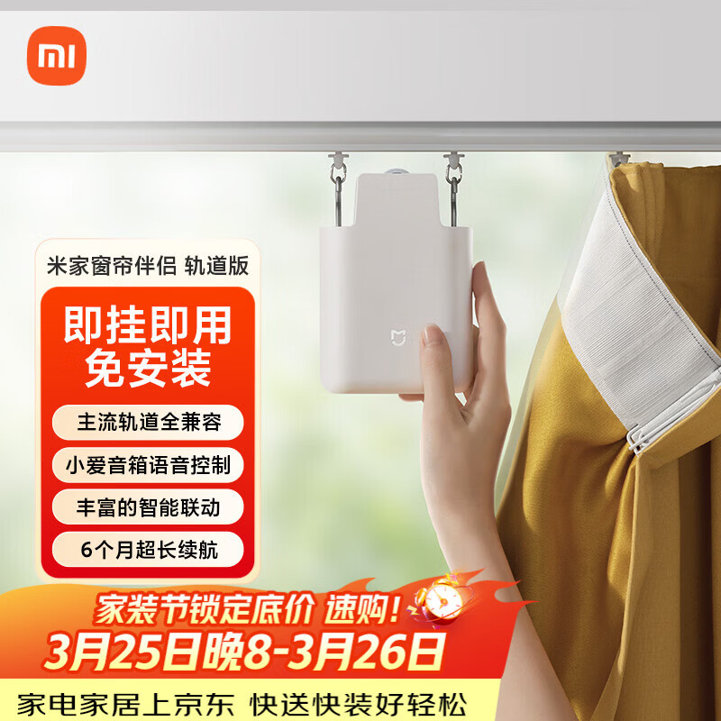 米家小米 米家窗帘伴侣（轨道版）智能电动自动窗帘 即挂即用