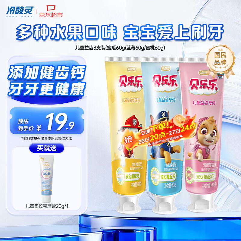 冷酸灵贝乐乐汪汪队儿童牙膏  2-12岁宝宝 水果味60g3支套装 国货老牌