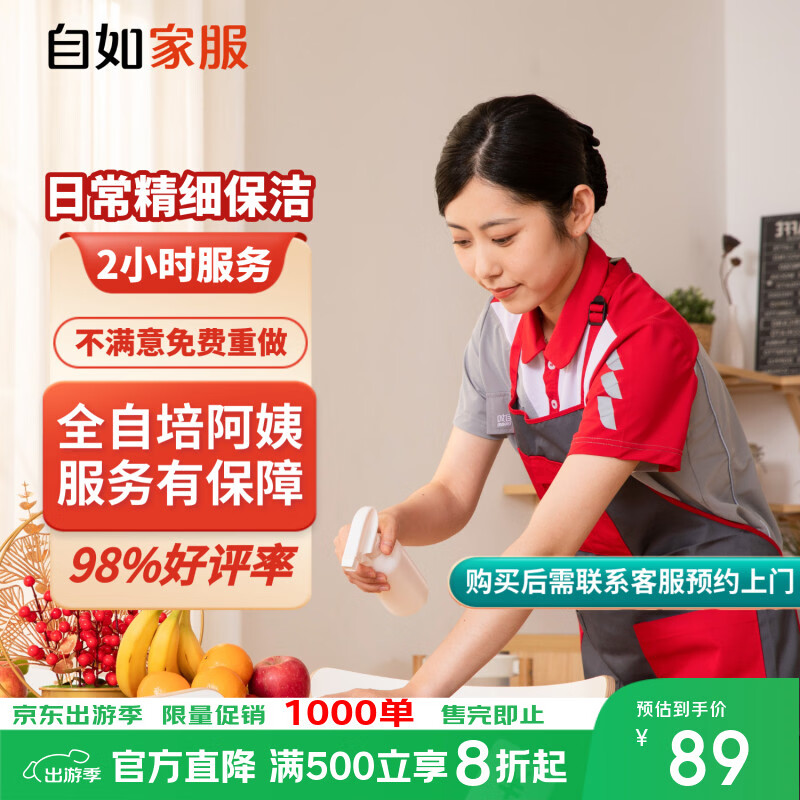 【自如家服_2小时日常保洁服务】家政保洁服务保洁上门服务到家保洁家政保洁家政保洁【购买后预约】 【百亿补贴】日常保洁2小时*1次 全自培阿姨