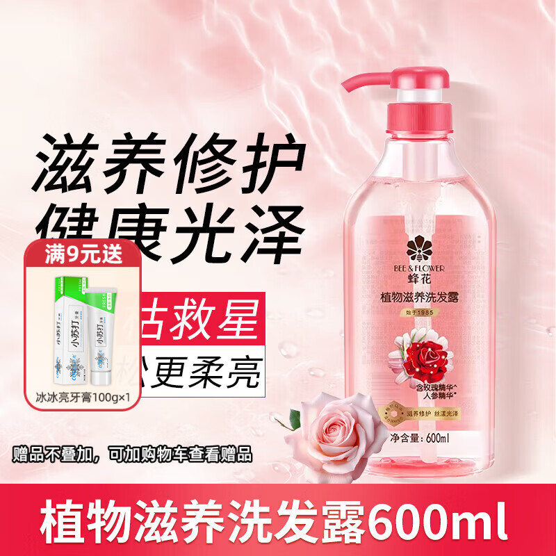 蜂花洗发水控油蓬松舒缓止痒柔顺飘逸保湿舒爽不干涩男女士洗发露 植物滋养洗发露600ml