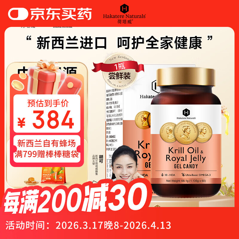 荷塔威南极磷虾油深海鱼油磷脂omega3虾青素蜂王浆新西兰进口