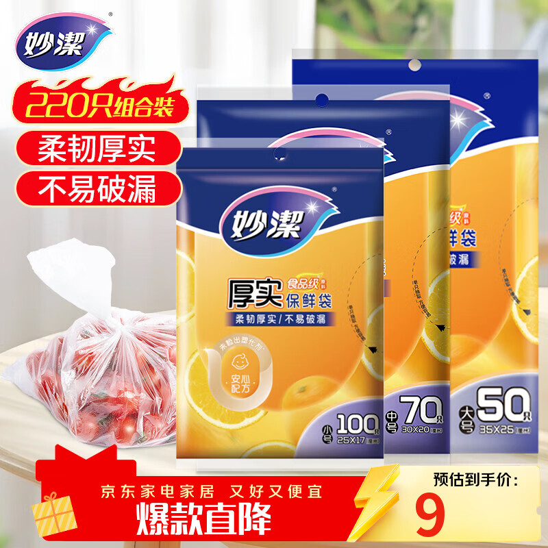 妙洁保鲜袋组合装大号50只中号70小号100共220只 加厚食品袋