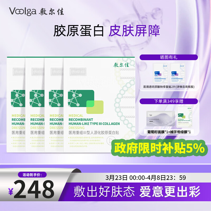 敷尔佳绿膜4盒医用面膜重组III型人源化胶原蛋白贴 物理屏障创面护理