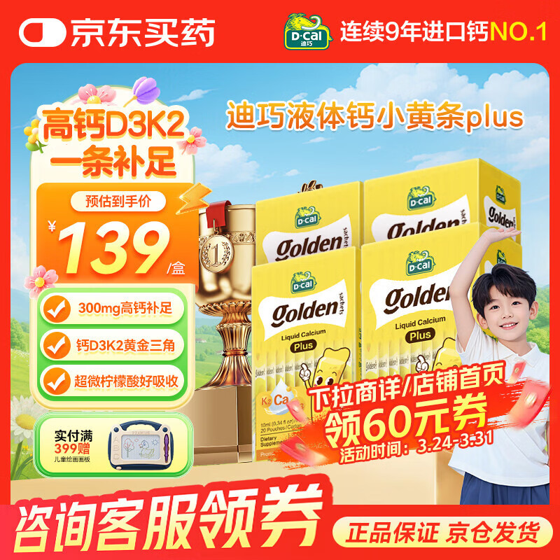 迪巧液体钙小黄条液体钙dk婴幼儿宝宝钙小金条柠檬酸钙儿童钙助力成长 【升级款】小黄条PLUS 20条*4盒