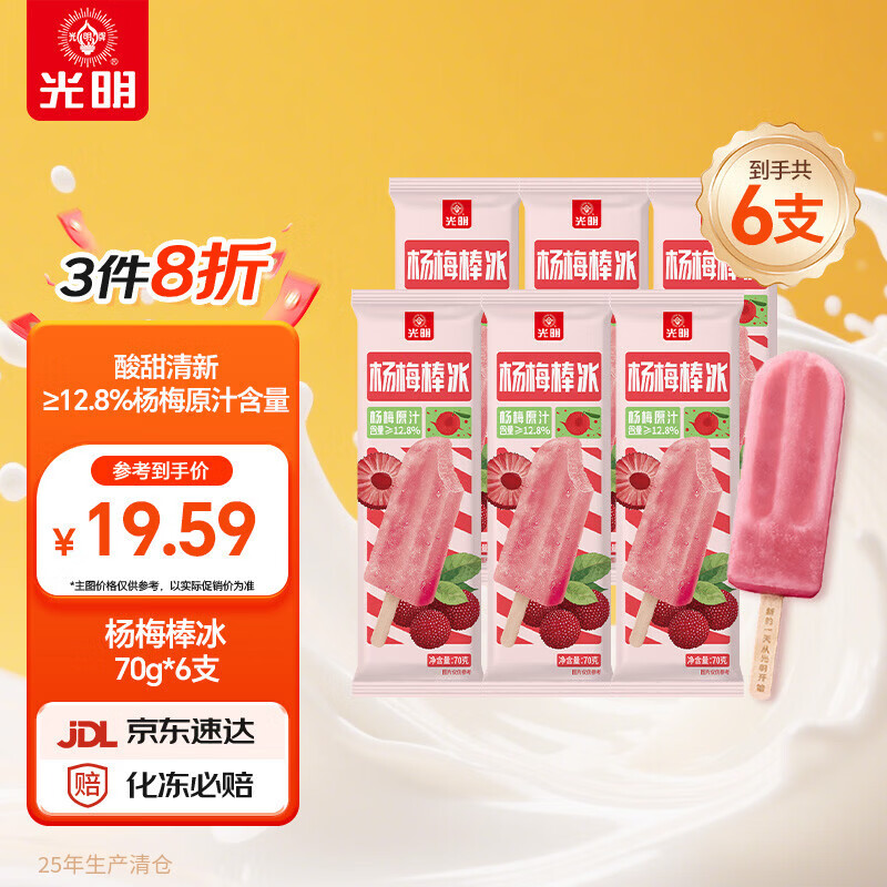 光明牌杨梅棒冰冰棍 真实果汁果肉70g*6支 冰淇淋 冷饮25年生产