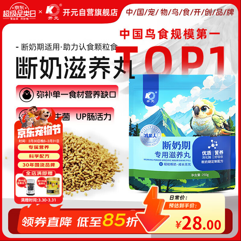 开元 鹦鹉雏鸟断奶期滋养丸半毛鹦鹉饲料鸟粮虎皮玄凤牡丹幼鸟250g