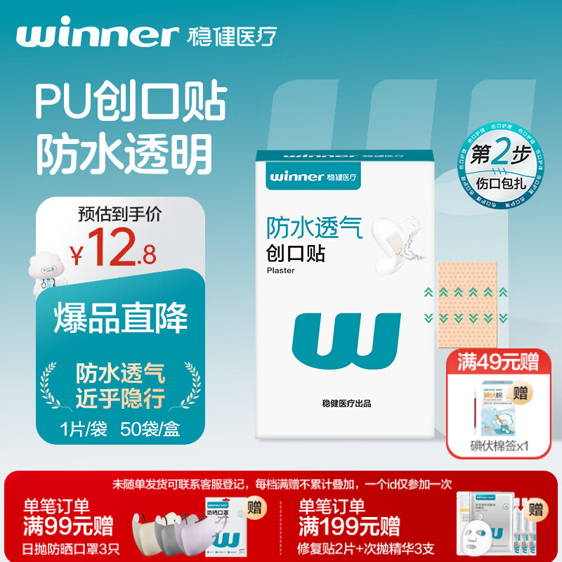 稳健医用防水创口贴透气皮外伤擦伤磨脚贴超薄透明PU亲肤隐形50片/盒