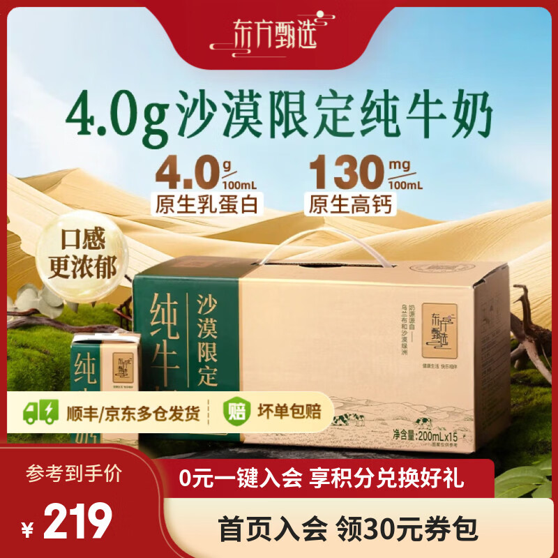 东方甄选2月生产4.0蛋白沙漠奶源纯牛奶全脂营养早餐盒装整箱送礼 【4箱装 共60盒】4.0沙漠牛奶 200mL*15盒 /箱