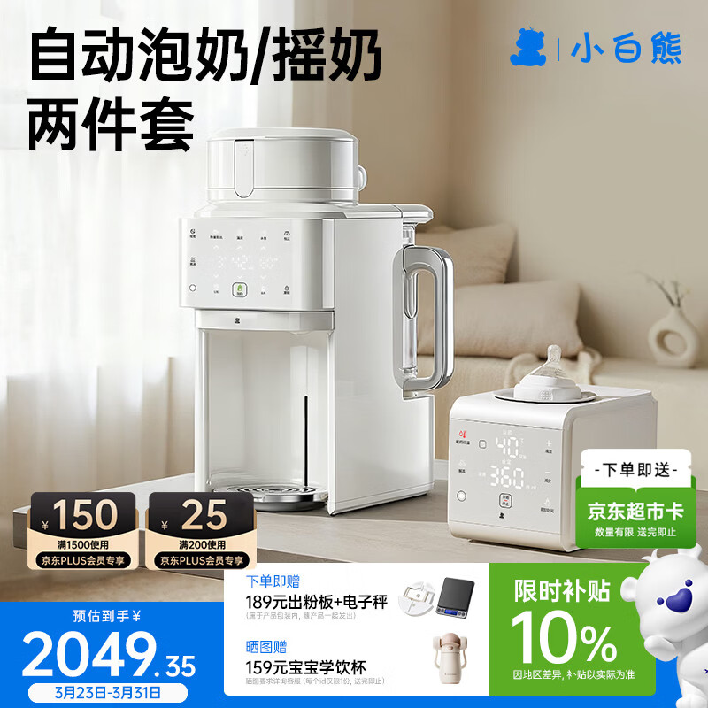 小白熊全自动泡奶机婴儿5071+自动夹紧摇奶器5109组套
