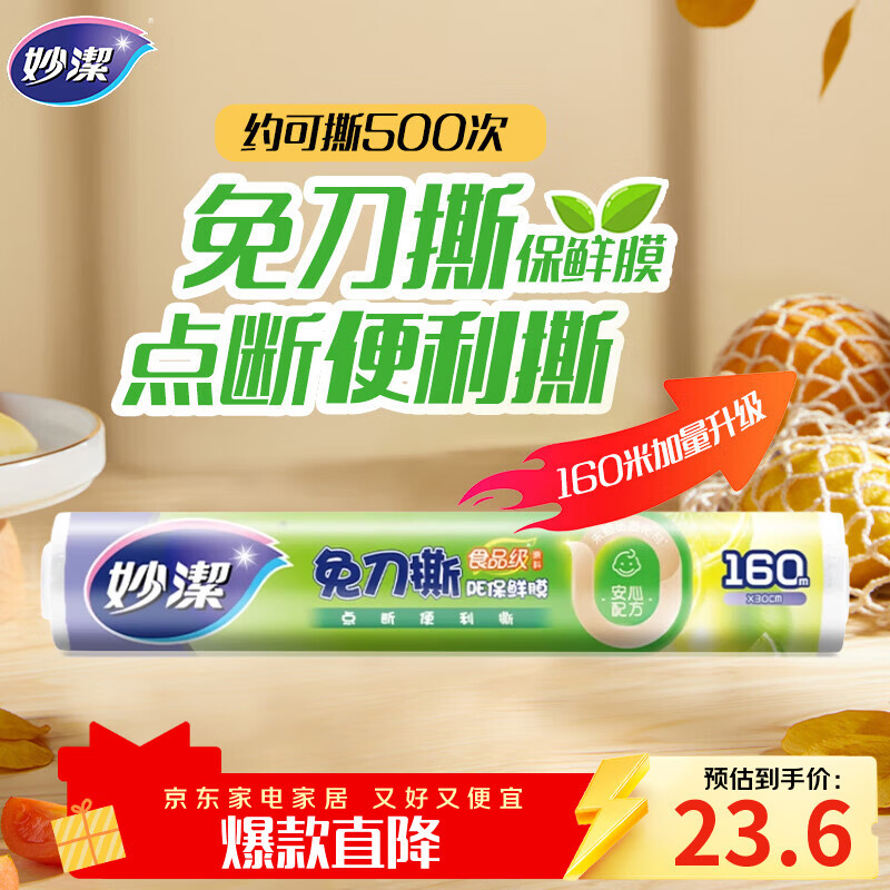 妙洁 免刀撕点断式保鲜膜 经济装大碗*160米 食品级大卷冰箱微波炉用