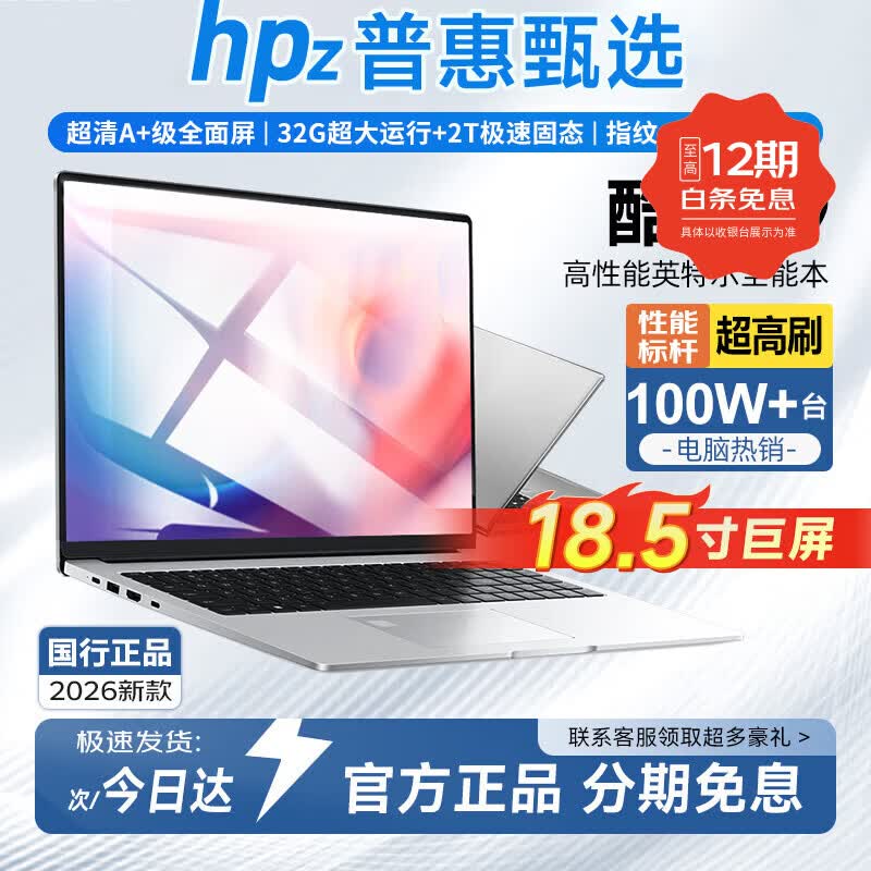 HPZ普惠甄选Book补贴20%】18.5英寸2026英特尔酷睿i9/i7满血独显笔记本电脑轻薄本高端游戏设计大学生 【AI终端】17Pro酷睿i7【满血独显】电竞游戏 32G内存+2TB超速硬盘
