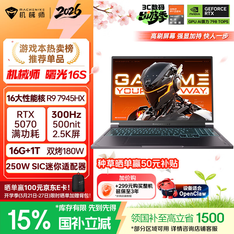机械师曙光16S【RTX5070 300Hz屏】16英寸AI学生办公游戏本笔记本电脑(R9 7945HX 2.5K 16G 1TB)国家补贴