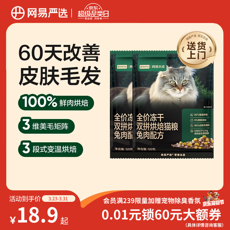 网易严选全价冻干双拼烘焙兔肉猫粮 成幼猫无谷鲜肉美毛护肠胃50g*2试用