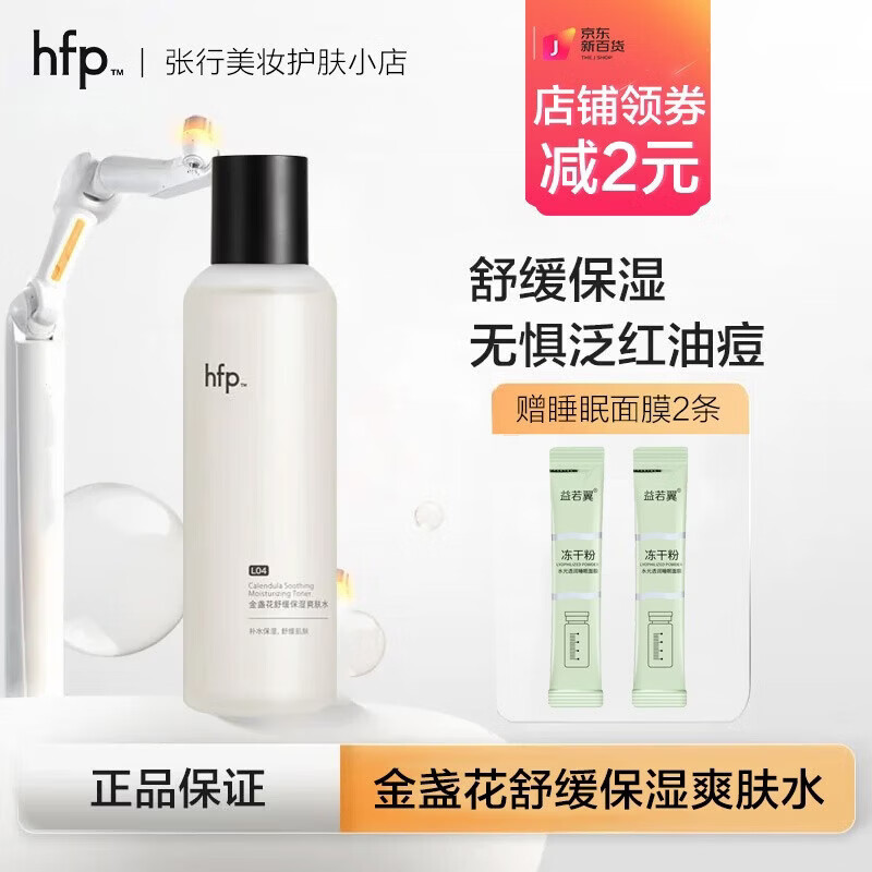 hfp金盏花爽肤水油皮痘肌湿敷水修护补水乳保清爽控油化妆水男女 金盏花保湿爽肤水180ml