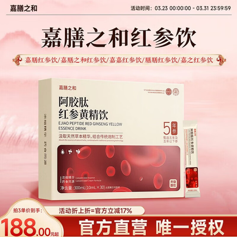 嘉膳之和红参饮膳和红参饮膳膳红参饮嘉膳红参饮 五盒装 300ml*5盒