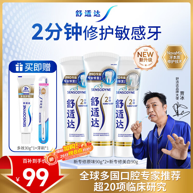 舒适达专业修复牙本质牙膏套装270g 抗敏NovaMin技术含氟新旧包装随机发
