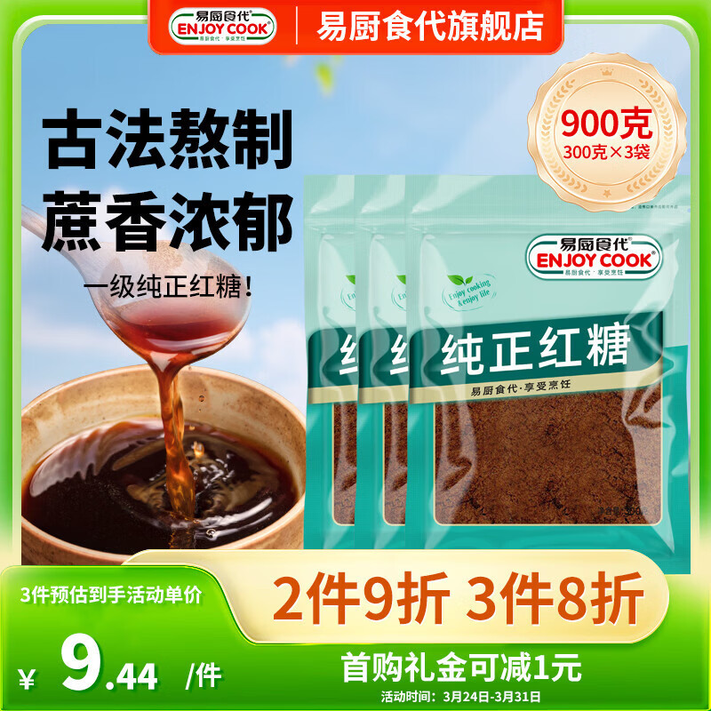 易厨食代纯正红糖 甘蔗熬制红糖300g*3袋 烘焙饮品调味红糖原味红糖水原料